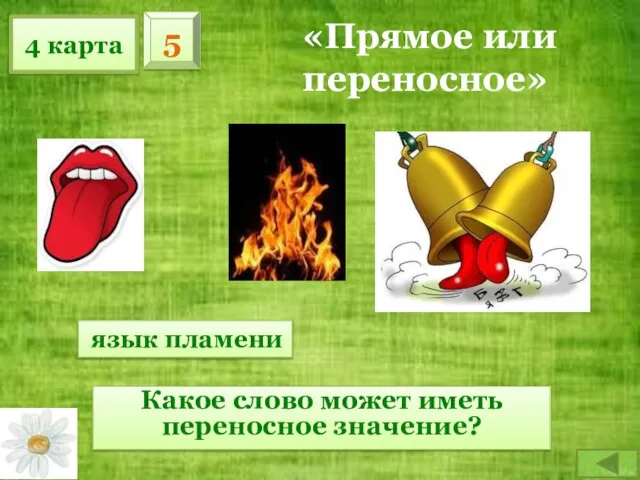 4 карта 5 Какое слово может иметь переносное значение? язык пламени «Прямое или переносное»