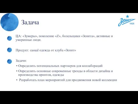 Задача ЦА: «Зумеры», поколение «Z», болельщики «Зенита», активные и умеренные люди. Продукт: