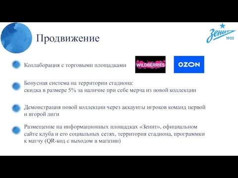 Продвижение Коллаборация с торговыми площадками Бонусная система на территории стадиона: скидка в