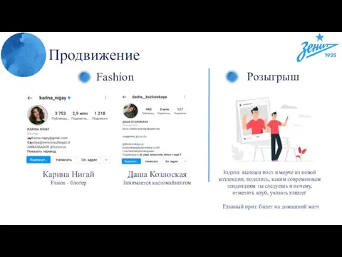 Продвижение Fashion Карина Нигай Fasion - блогер Даша Козлоская Занимается кастомайзингом Розыгрыш