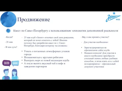 Продвижение Квест по Санкт-Петербургу с использованием технологии дополненной реальности - Когда? -