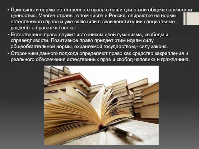 Принципы и нормы естественного права в наши дни стали общечеловеческой ценностью. Многие