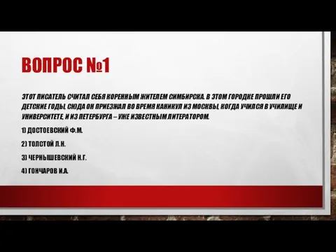 ВОПРОС №1 ЭТОТ ПИСАТЕЛЬ СЧИТАЛ СЕБЯ КОРЕННЫМ ЖИТЕЛЕМ СИМБИРСКА. В ЭТОМ ГОРОДКЕ