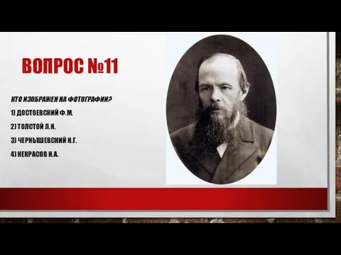 ВОПРОС №11 КТО ИЗОБРАЖЕН НА ФОТОГРАФИИ? 1) ДОСТОЕВСКИЙ Ф.М. 2) ТОЛСТОЙ Л.Н.