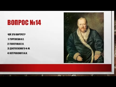 ВОПРОС №14 ЧЕЙ ЭТО ПОРТРЕТ? 1) ТУРГЕНЕВА И.С. 2) ТОЛСТОВА Л.Н. 3)