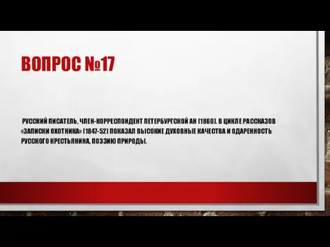 ВОПРОС №17 РУССКИЙ ПИСАТЕЛЬ, ЧЛЕН-КОРРЕСПОНДЕНТ ПЕТЕРБУРГСКОЙ АН (1860). В ЦИКЛЕ РАССКАЗОВ «ЗАПИСКИ