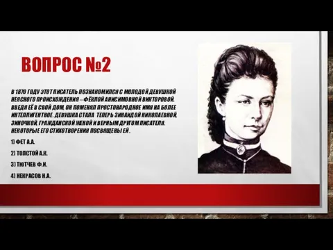 ВОПРОС №2 В 1870 ГОДУ ЭТОТ ПИСАТЕЛЬ ПОЗНАКОМИЛСЯ С МОЛОДОЙ ДЕВУШКОЙ НЕЯСНОГО