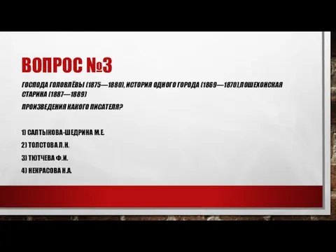 ВОПРОС №3 ГОСПОДА ГОЛОВЛЁВЫ (1875—1880), ИСТОРИЯ ОДНОГО ГОРОДА (1869—1870),ПОШЕХОНСКАЯ СТАРИНА (1887—1889) ПРОИЗВЕДЕНИЯ