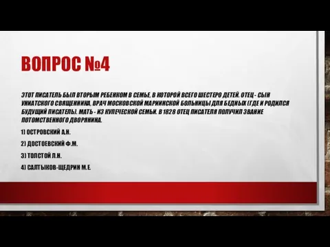 ВОПРОС №4 ЭТОТ ПИСАТЕЛЬ БЫЛ ВТОРЫМ РЕБЕНКОМ В СЕМЬЕ, В КОТОРОЙ ВСЕГО