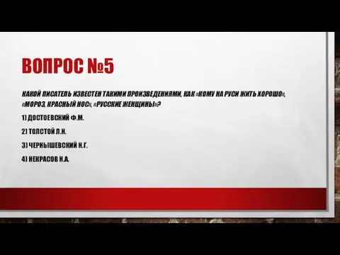 ВОПРОС №5 КАКОЙ ПИСАТЕЛЬ ИЗВЕСТЕН ТАКИМИ ПРОИЗВЕДЕНИЯМИ, КАК «КОМУ НА РУСИ ЖИТЬ