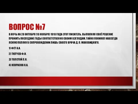 ВОПРОС №7 В НОЧЬ НА 28 ОКТЯБРЯ (10 НОЯБРЯ) 1910 ГОДА ЭТОТ