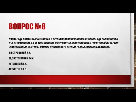 ВОПРОС №8 С 1847 ГОДА ПИСАТЕЛЬ УЧАСТВОВАЛ В ПРЕОБРАЗОВАННОМ «СОВРЕМЕННИКЕ», ГДЕ СБЛИЗИЛСЯ