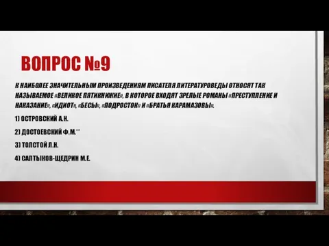 ВОПРОС №9 К НАИБОЛЕЕ ЗНАЧИТЕЛЬНЫМ ПРОИЗВЕДЕНИЯМ ПИСАТЕЛЯ ЛИТЕРАТУРОВЕДЫ ОТНОСЯТ ТАК НАЗЫВАЕМОЕ «ВЕЛИКОЕ