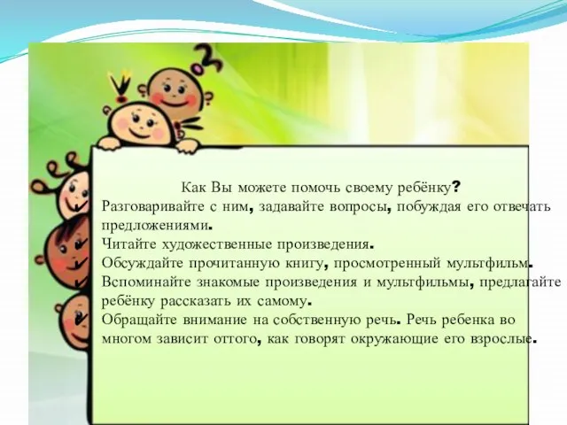 Как Вы можете помочь своему ребёнку? Разговаривайте с ним, задавайте вопросы, побуждая