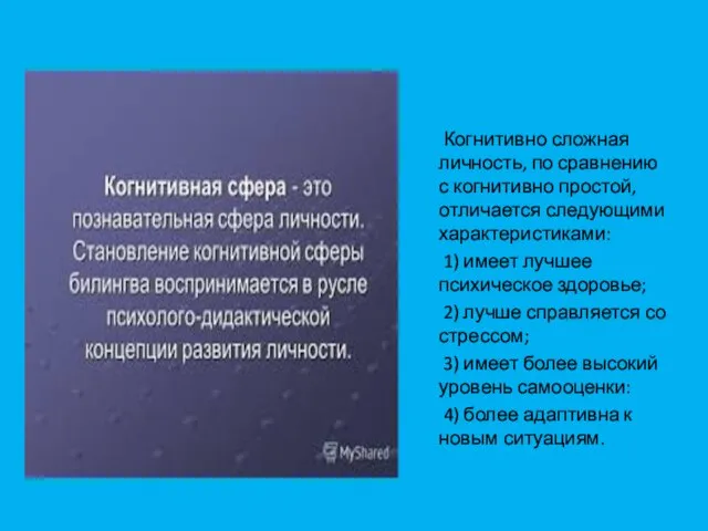 Когнитивно сложная личность, по сравнению с когнитивно простой, отличается следующими характеристиками: 1)