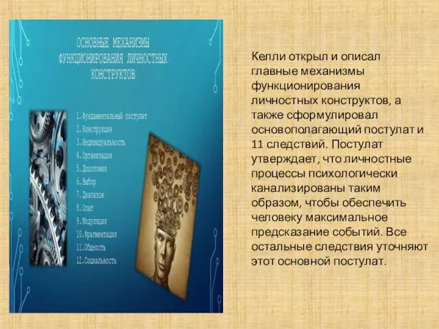 Келли открыл и описал главные механизмы функционирования личностных конструктов, а также сформулировал