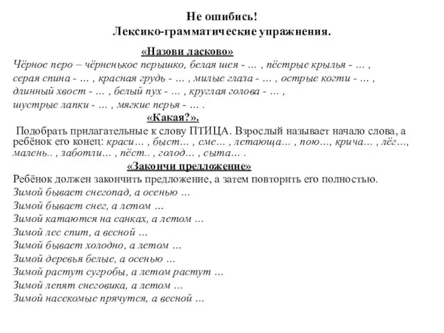 Не ошибись! Лексико-грамматические упражнения. «Назови ласково» Чёрное перо – чёрненькое перышко, белая