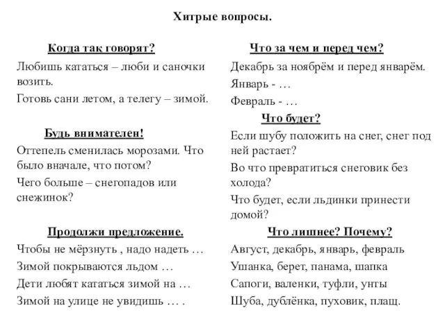 Хитрые вопросы. Когда так говорят? Любишь кататься – люби и саночки возить.