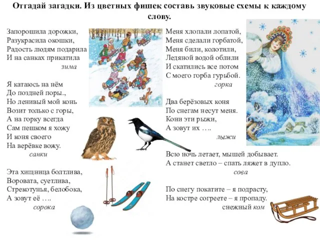 Отгадай загадки. Из цветных фишек составь звуковые схемы к каждому слову. Запорошила