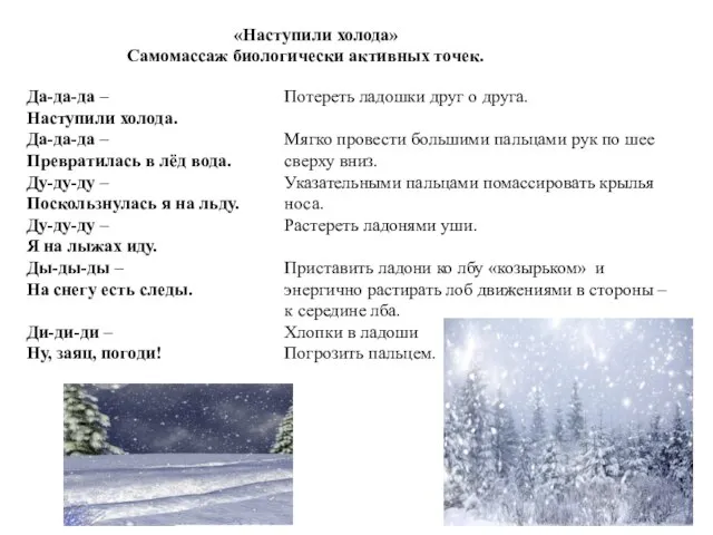 «Наступили холода» Самомассаж биологически активных точек. Да-да-да – Наступили холода. Да-да-да –