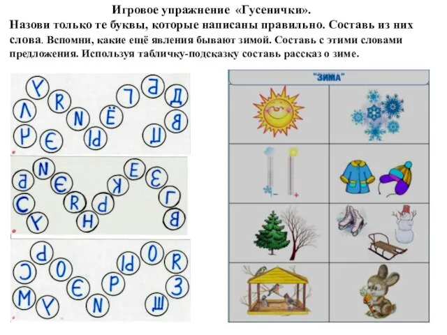 Игровое упражнение «Гусенички». Назови только те буквы, которые написаны правильно. Составь из