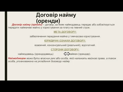 Договір найму (оренди) Договір найму (оренди) – договір, за яким наймодавець передає