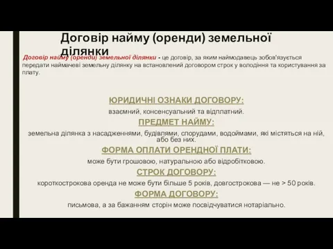 Договір найму (оренди) земельної ділянки ЮРИДИЧНІ ОЗНАКИ ДОГОВОРУ: взаємний, консенсуальний та відплатний.