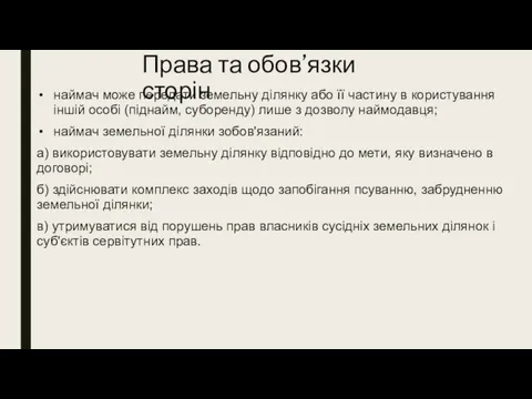 Права та обов’язки сторін наймач може передати земельну ділянку або її частину