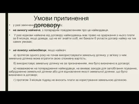 Умови припинення договору у разі закінчення строку дії договору; на вимогу наймача,