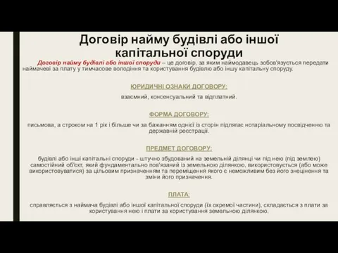 Договір найму будівлі або іншої капітальної споруди Договір найму будівлі або іншої