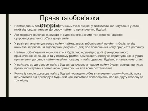 Права та обов’язки сторін Наймодавець зобов’язаний надати наймачеві будівлі у тимчасове користування