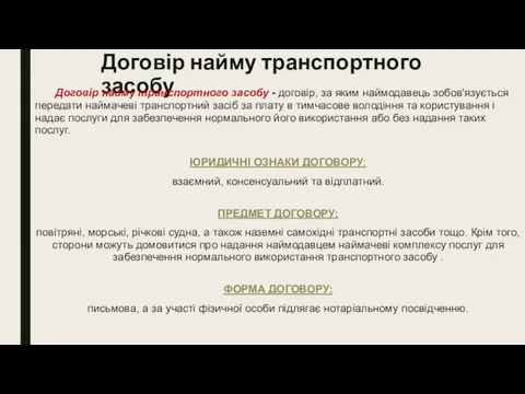 Договір найму транспортного засобу Договір найму транспортного засобу - договір, за яким