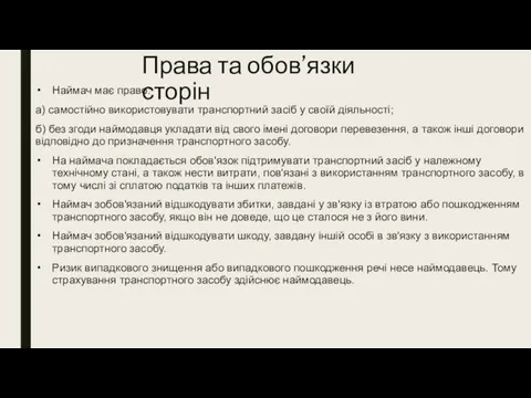 Права та обов’язки сторін Наймач має право: а) самостійно використовувати транспортний засіб