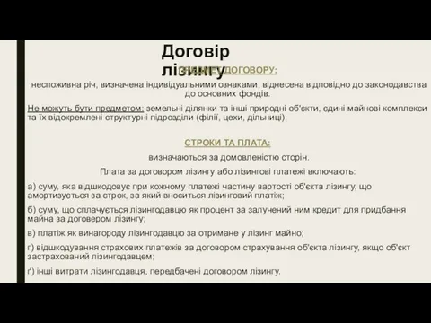 Договір лізингу ПРЕДМЕТ ДОГОВОРУ: неспоживна річ, визначена індивідуальними ознаками, віднесена відповідно до