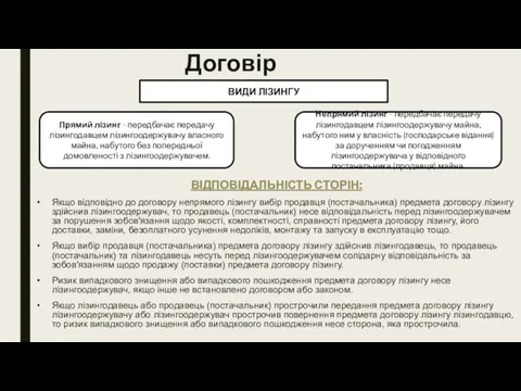 Договір лізингу ВИДИ ЛІЗИНГУ Прямий лізинг - передбачає передачу лізингодавцем лізингоодержувачу власного