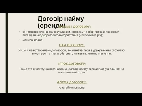 Договір найму (оренди) ПРЕДМЕТ ДОГОВОРУ: річ, яка визначена індивідуальними ознаками і зберігає