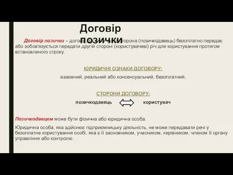 Договір позички Договір позички – договір, за яким одна сторона (позичкодавець) безоплатно