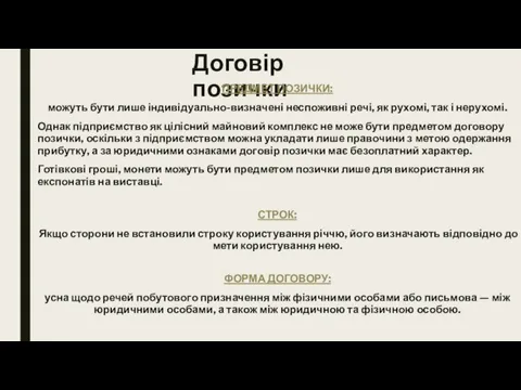 Договір позички ПРЕДМЕТ ПОЗИЧКИ: можуть бути лише індивідуально-визначені неспоживні речі, як рухомі,