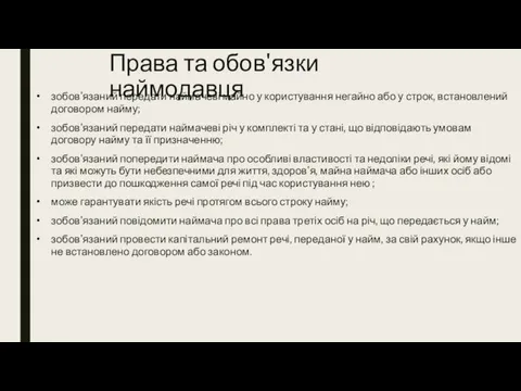 Права та обов'язки наймодавця зобов'язаний передати наймачеві майно у користування негайно або