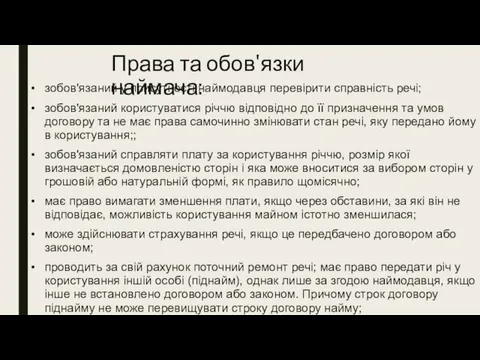 Права та обов'язки наймача: зобов'язаний у присутності наймодавця перевірити справність речі; зобов'язаний