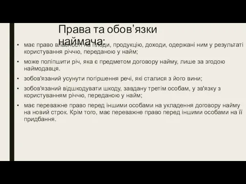 Права та обов'язки наймача: має право власності на плоди, продукцію, доходи, одержані