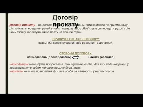 Договір прокату Договір прокату – це договір, за яким наймодавець, який здійснює