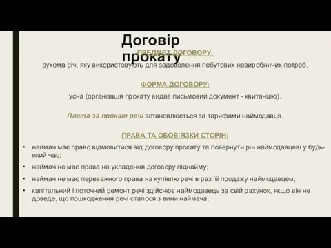 Договір прокату ПРЕДМЕТ ДОГОВОРУ: рухома річ, яку використовують для задоволення побутових невиробничих