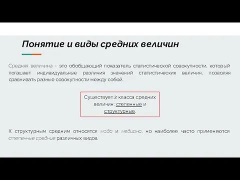 Понятие и виды средних величин Средняя величина - это обобщающий показатель статистической