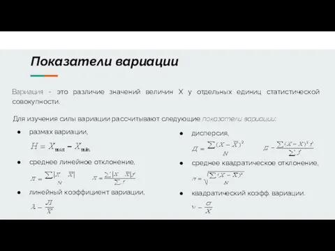 Показатели вариации Вариация - это различие значений величин X у отдельных единиц