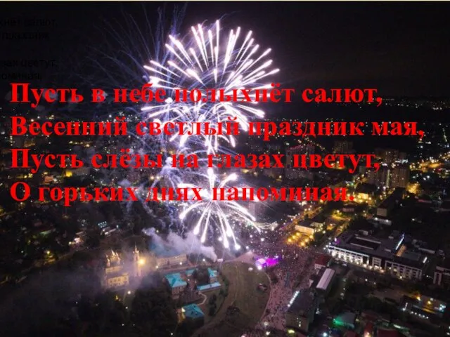 Пусть в небе полыхнёт салют, Весенний светлый праздник мая, Пусть слёзы на