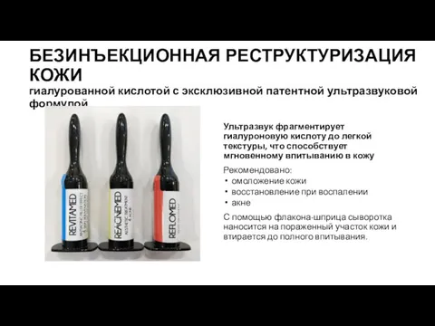 БЕЗИНЪЕКЦИОННАЯ РЕСТРУКТУРИЗАЦИЯ КОЖИ гиалурованной кислотой с эксклюзивной патентной ультразвуковой формулой Ультразвук фрагментирует