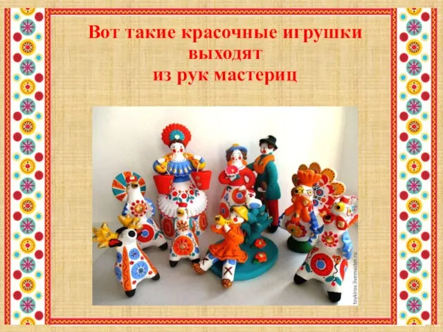 Вот такие красочные игрушки выходят из рук мастериц