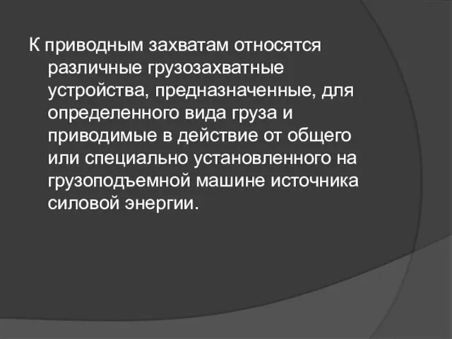 К приводным захватам относятся различные грузозахватные устройства, предназначенные, для определенного вида груза