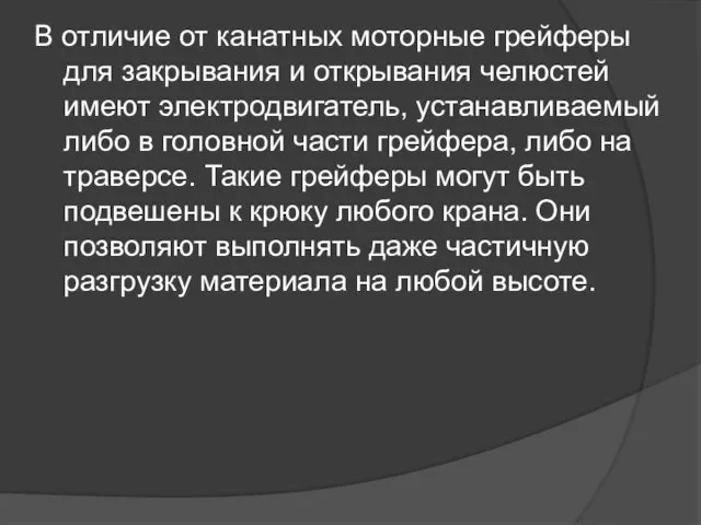 В отличие от канатных моторные грейферы для закрывания и открывания челюстей имеют